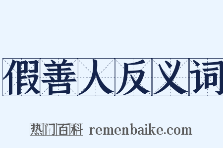 假善人反义词是什么意思的图片